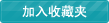 收藏