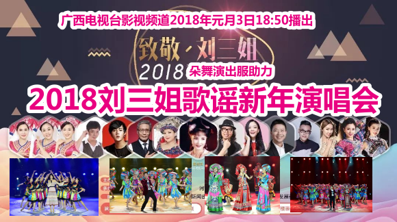 朵舞助力广西电视台2018刘三姐歌谣新年演唱会